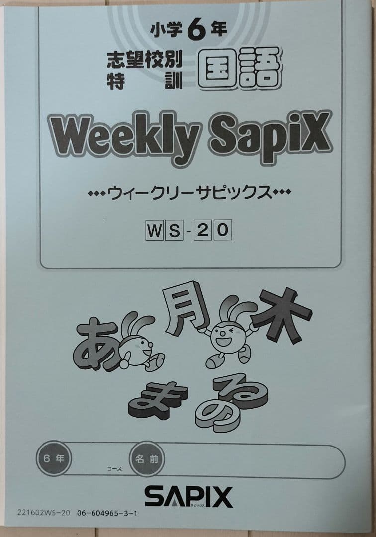 Weekly SapiX WS-20 小6 国語 - メルカリ
