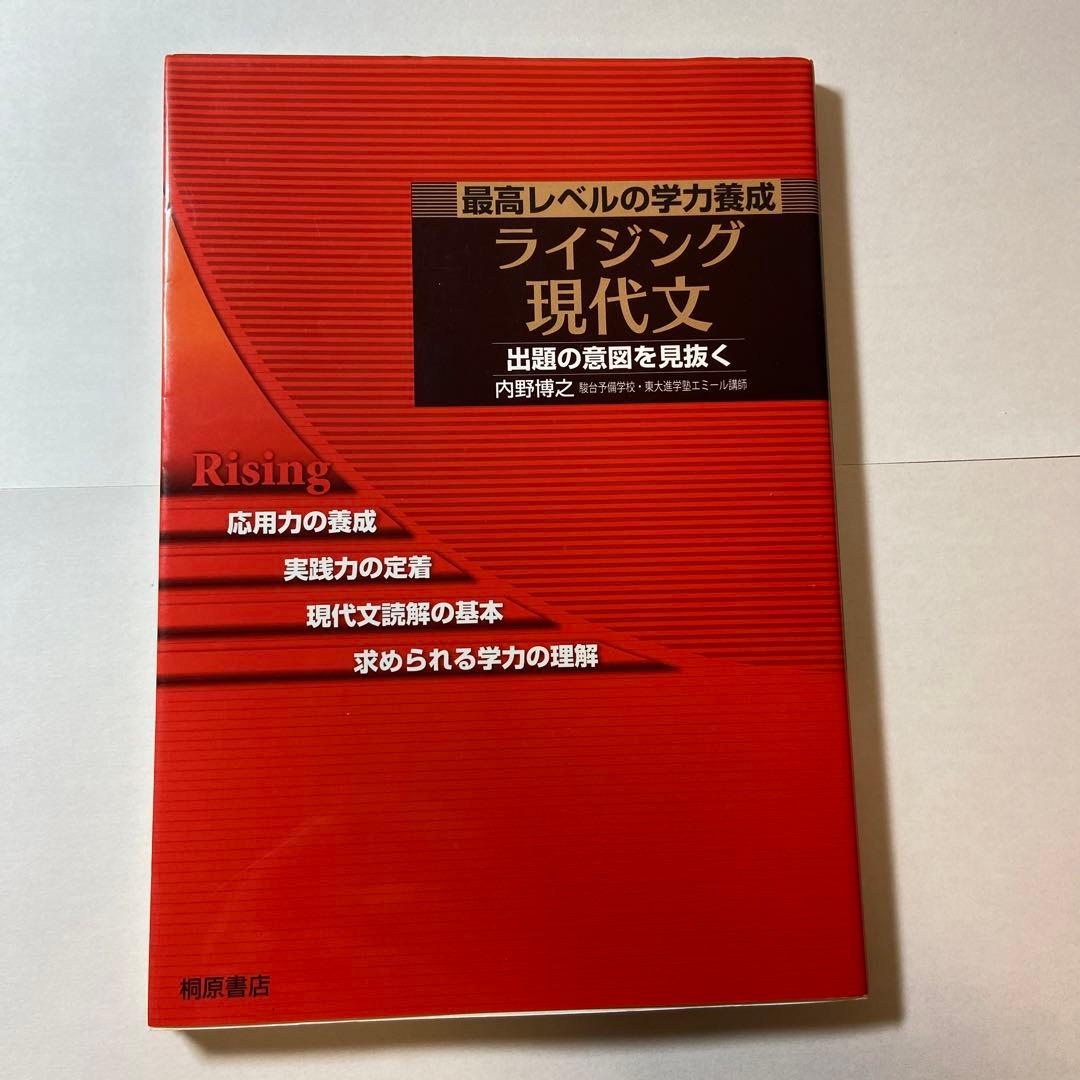 美品】【未使用】ライジング現代文 最高レベルの学力養成 - メルカリ