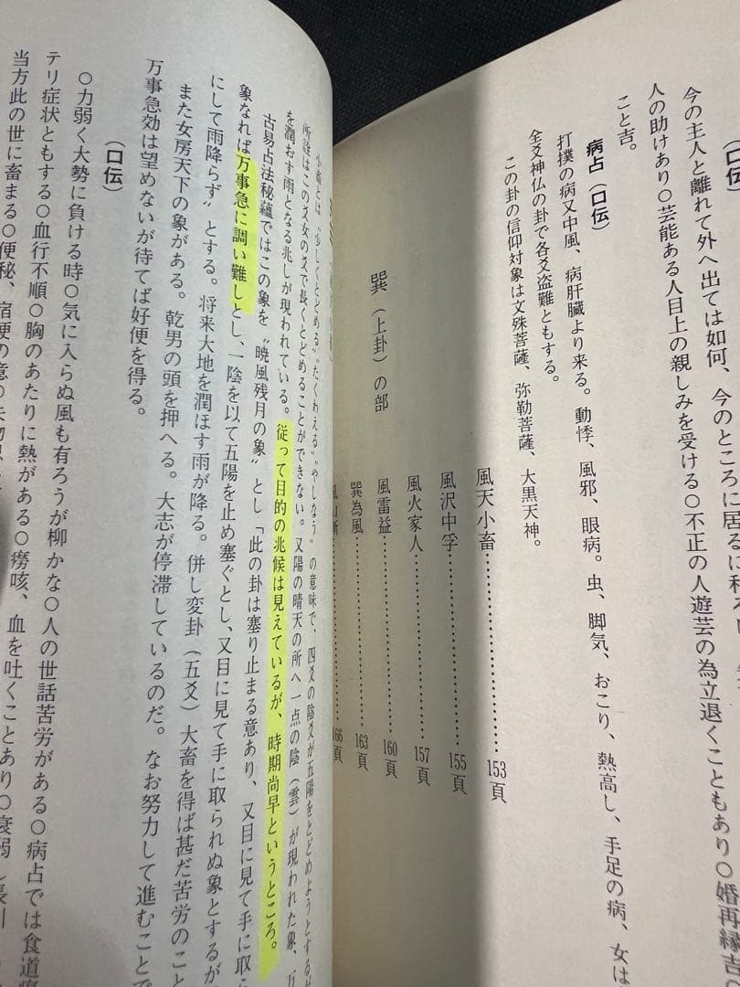 「素人易 実占要諦」塩原佑斉著 昭和51年 非売品 入手困難品◆易経 易学 易占