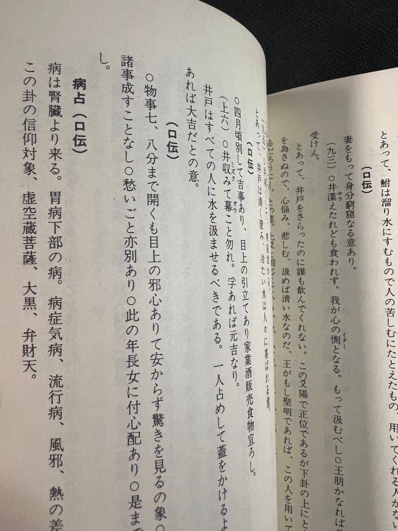 「素人易 実占要諦」塩原佑斉著 昭和51年 非売品 入手困難品◆易経 易学 易占