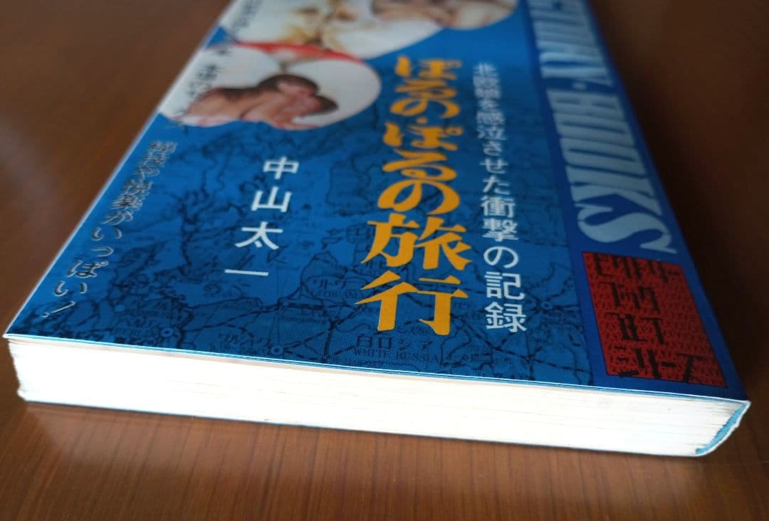 ぽるの ぽるの旅行　中山太一