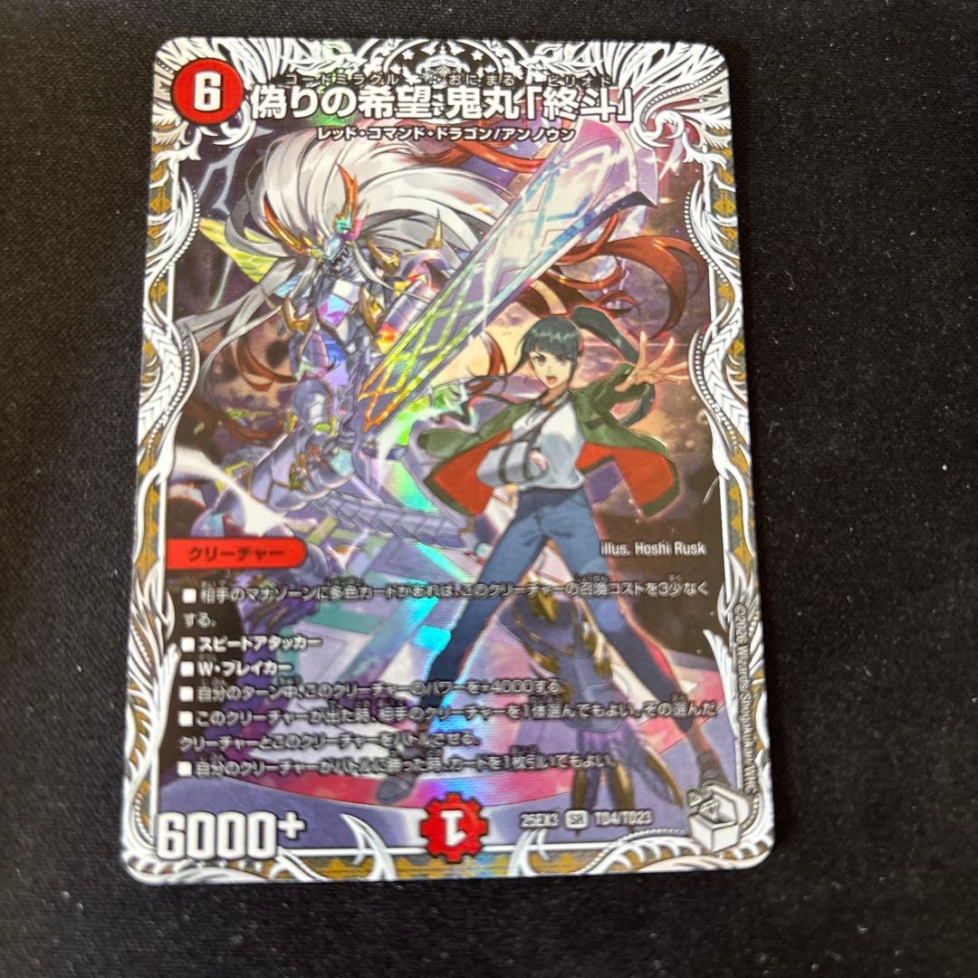 偽りの希望 鬼丸「終斗」 鬼丸ピリオド キャラプレミアムトレジャー