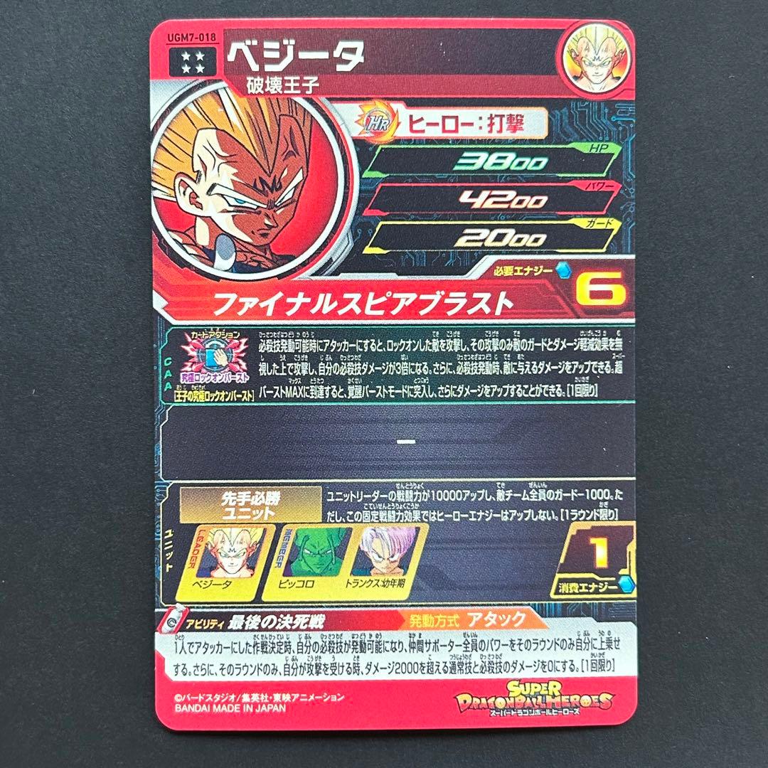 ⭐️スーパードラゴンボールヒーローズ ベジータ UGM7-018 - メルカリ
