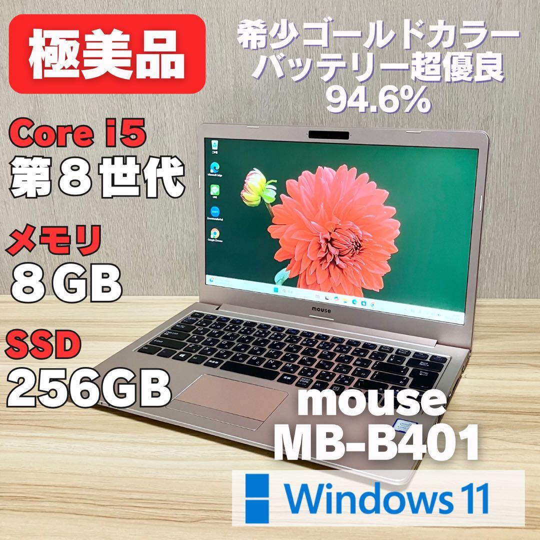第8世代《極美品》mouse MB-B401 corei5 Windows11