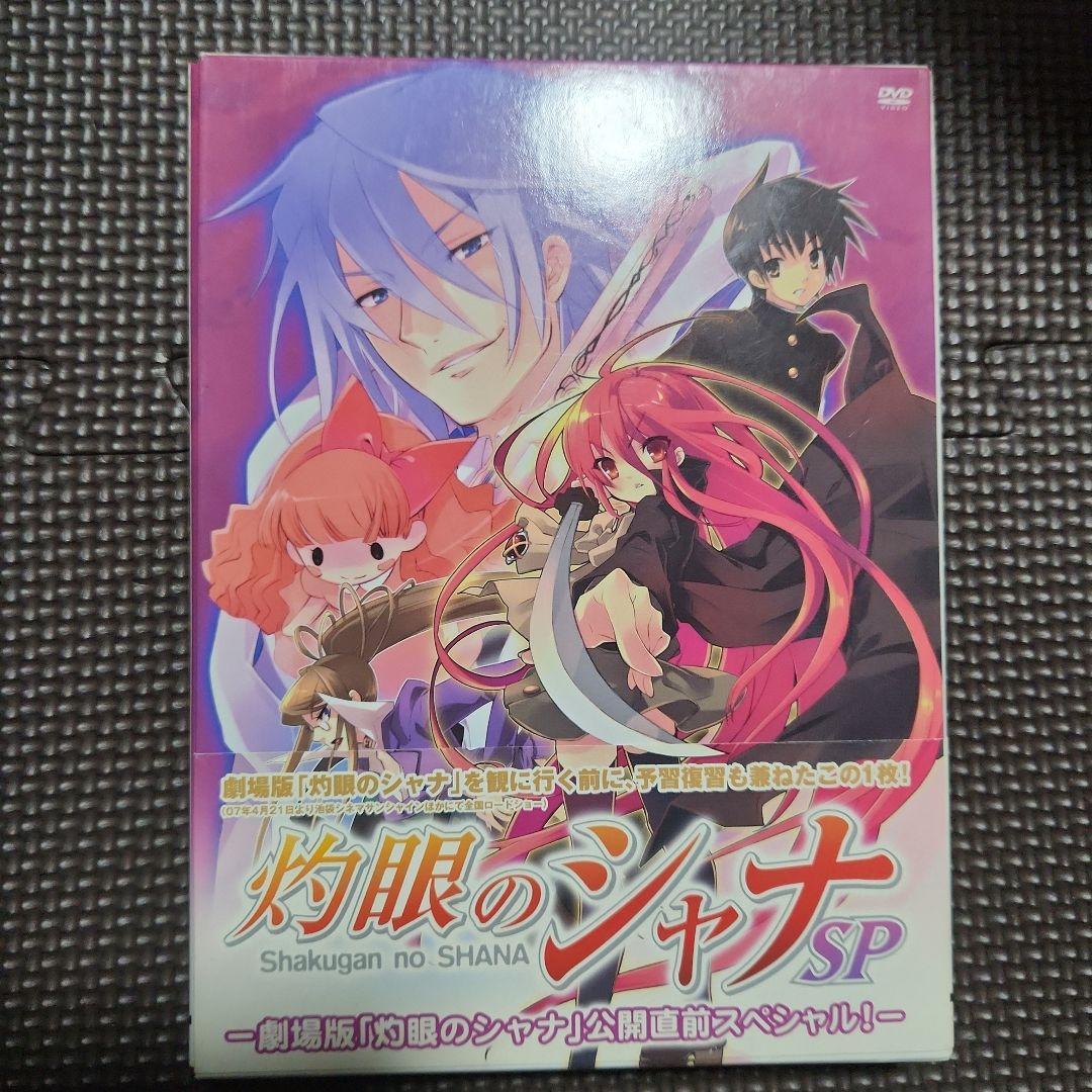 灼眼のシャナSP-劇場版「灼眼のシャナ」公開直前スペシャル!-〈初回限定生産〉 Amazon.co.jp: 灼眼のシャナSP―劇場版「灼眼のシャナ」公開直前
