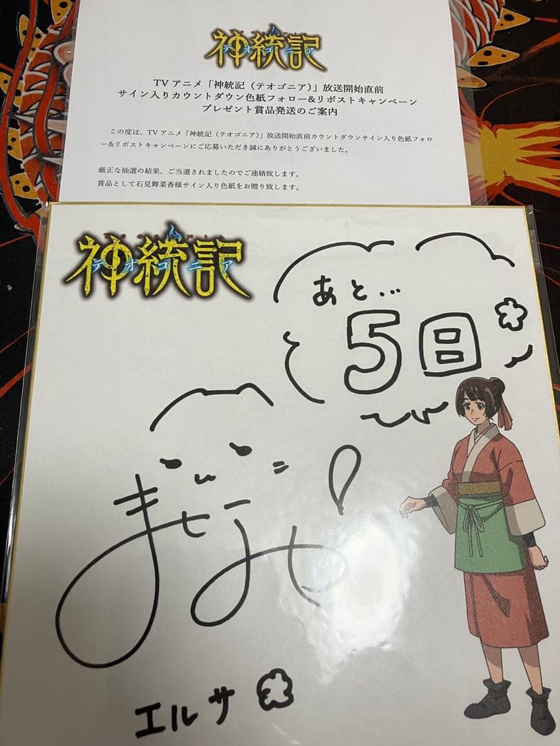 神統記（テオゴニア） エルサ 石見舞菜香 サイン 色紙 直筆 神統記