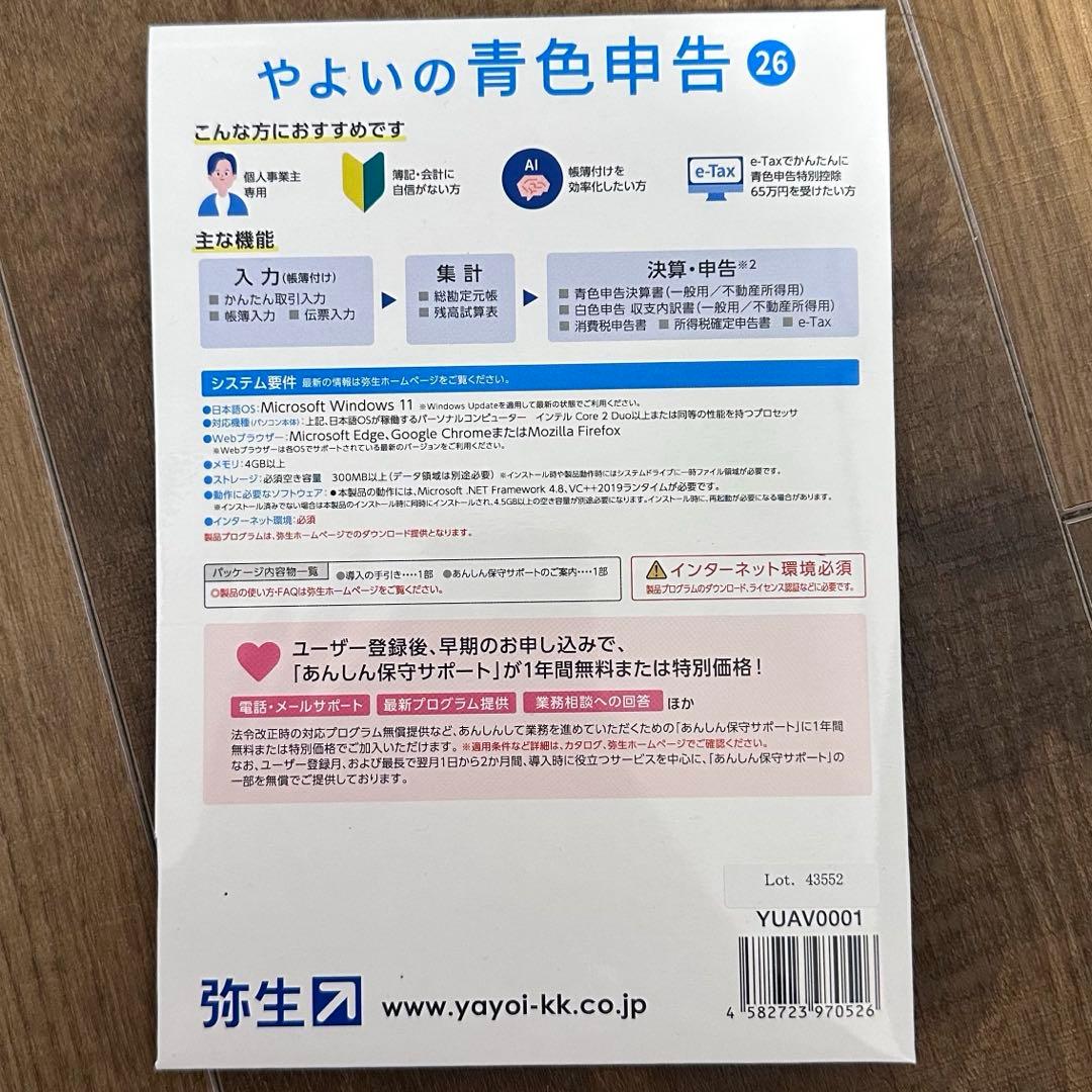 弥生会計 ソフト やよいの青色申告 26 パッケージ版 令和7年分確定申告