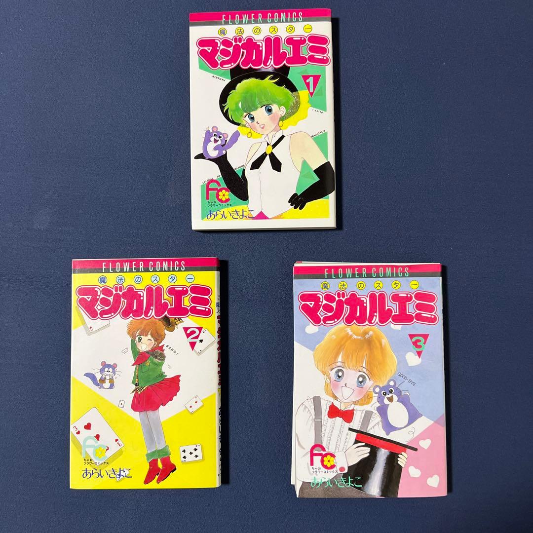 魔法のスター マジカルエミ 全巻 フラワーコミック 2.3初版 小学館