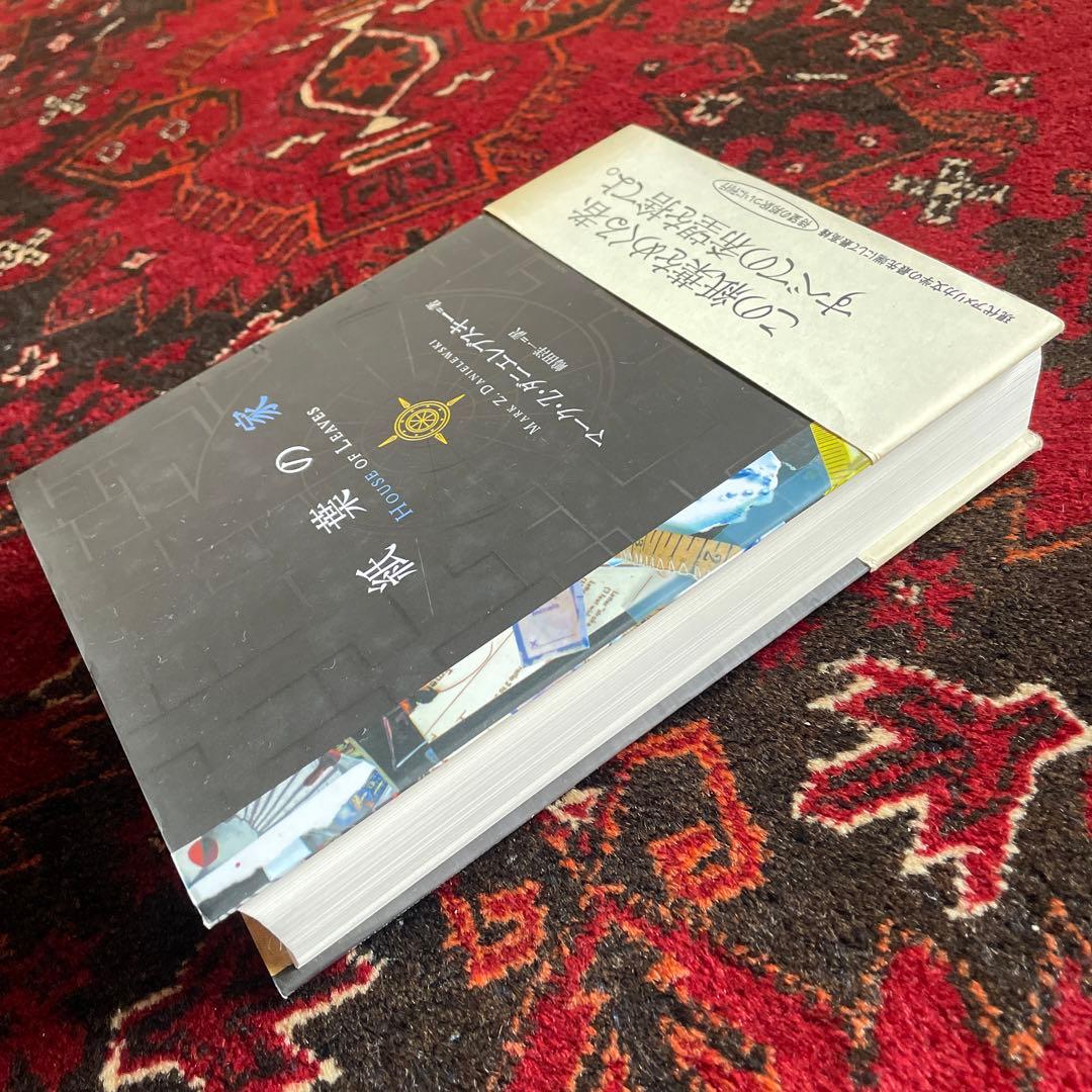 マーク・Z.ダニエレブスキー 紙葉の家 - メルカリ