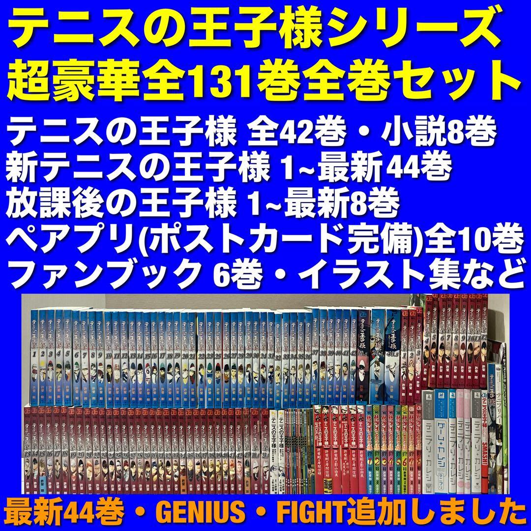 【美品多数】テニスの王子様シリーズ＆関連本 全131巻コンプリート全巻セット 美品多数 テニスの王子様 全巻 完全版 season1〜3まで全36巻 - メルカリ