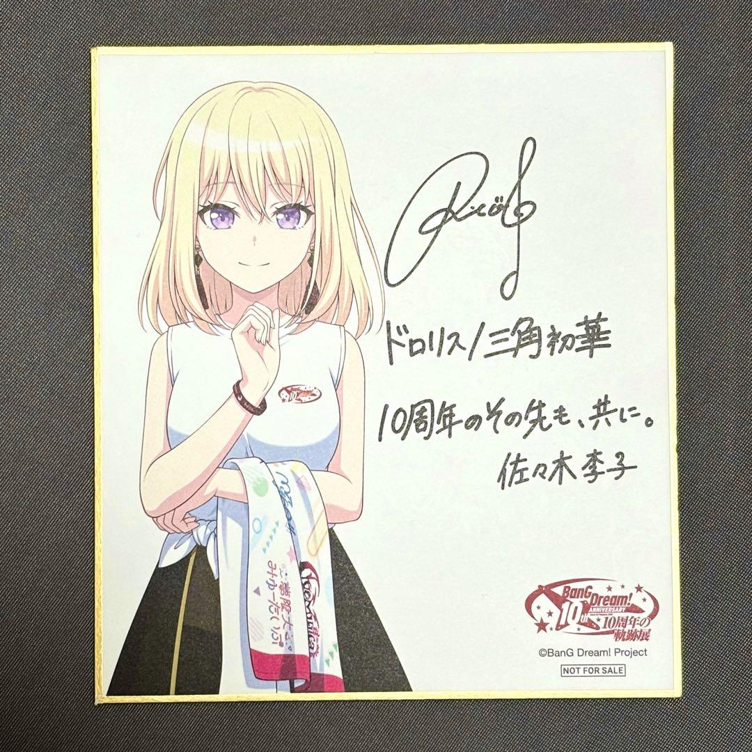 バンドリ 10周年展 入場特典 色紙 Ave Mujica ドロリス 三角初華