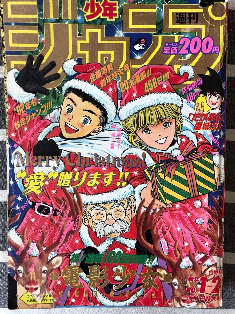 週刊少年ジャンプ 1992年1.2合併号 - メルカリ