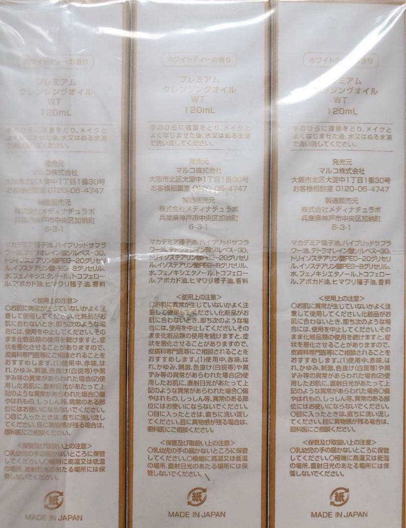 me-more MARUKO プレミアムクレンジングオイル 3本セット