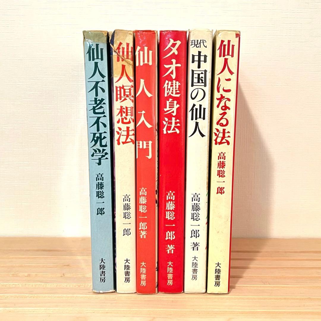 値下げ不可】 高藤聡一郎 書籍6冊セット 大陸書房 - メルカリ