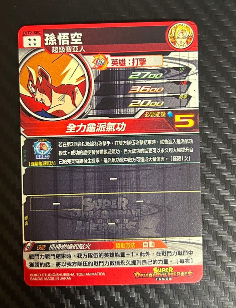 スーパードラゴンボールヒーローズ 海外版 EVT2-SEC 孫悟空 - メルカリ