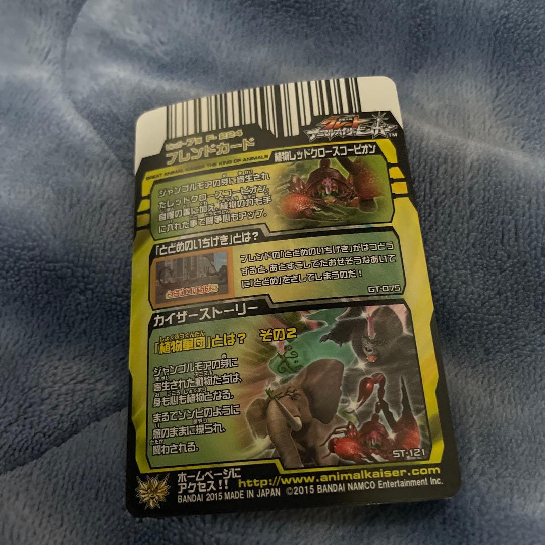 グレートアニマルカイザー データカードダス 植物レッドクロー