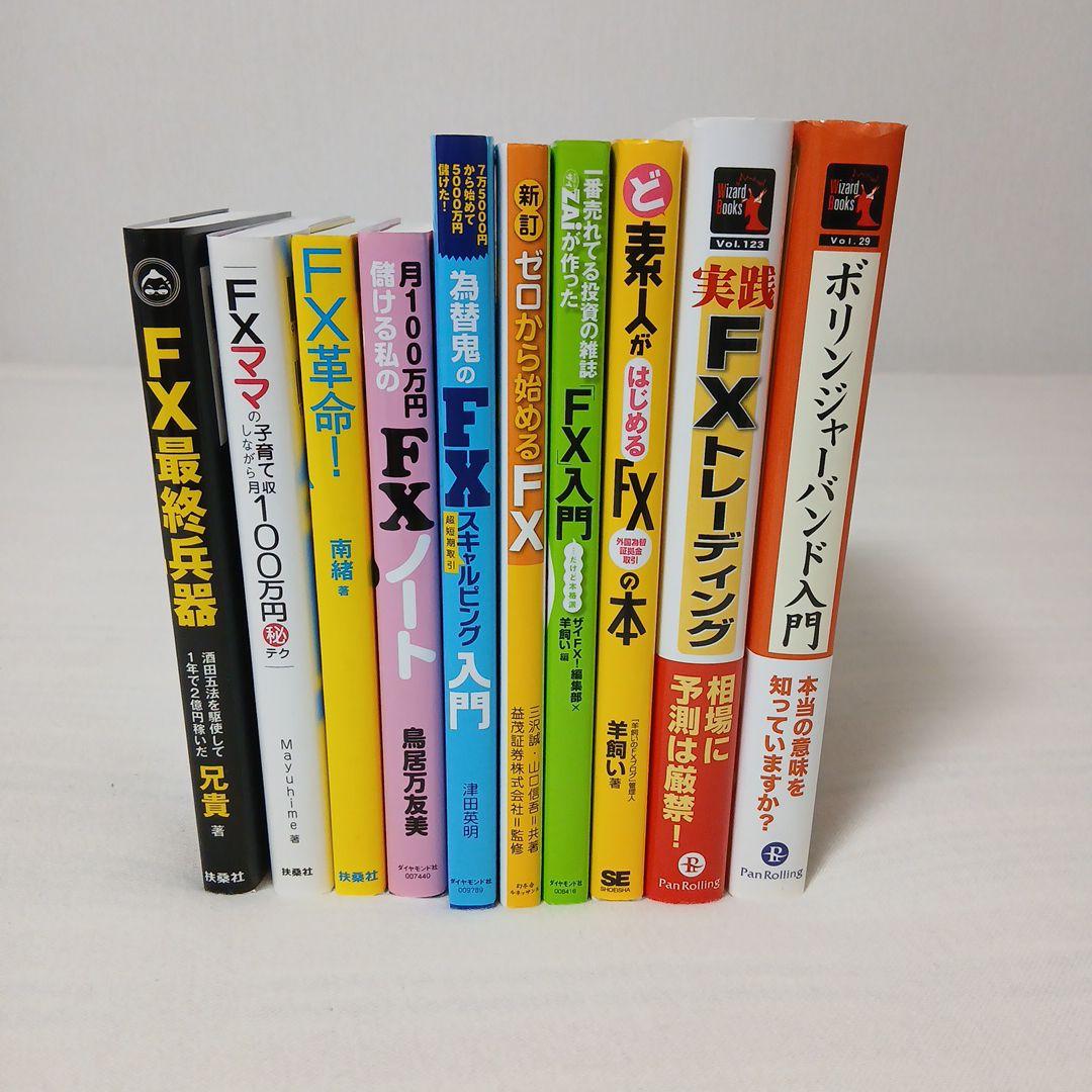 FX関連書籍セット(10冊)
