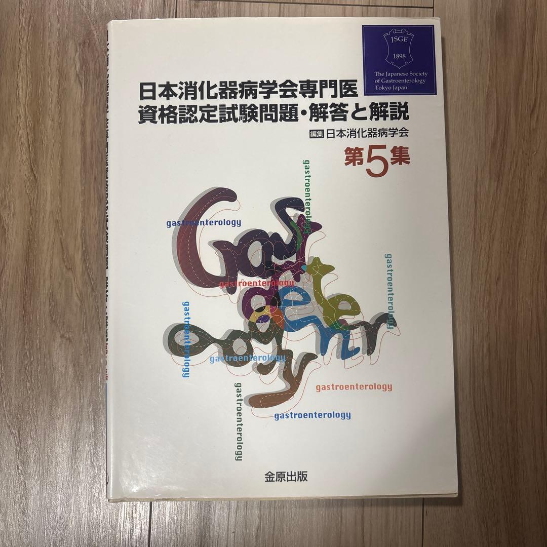 消化器病専門医試験 関連書籍セット 7冊 | 激安通販のイーサプライ