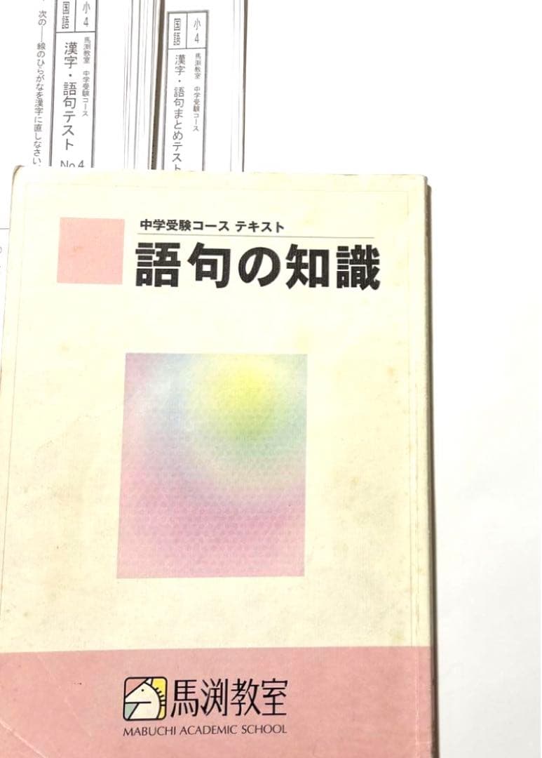 馬渕教室 国語 小学4年 漢字語句テスト 語句の知識 中学受験 - 語学