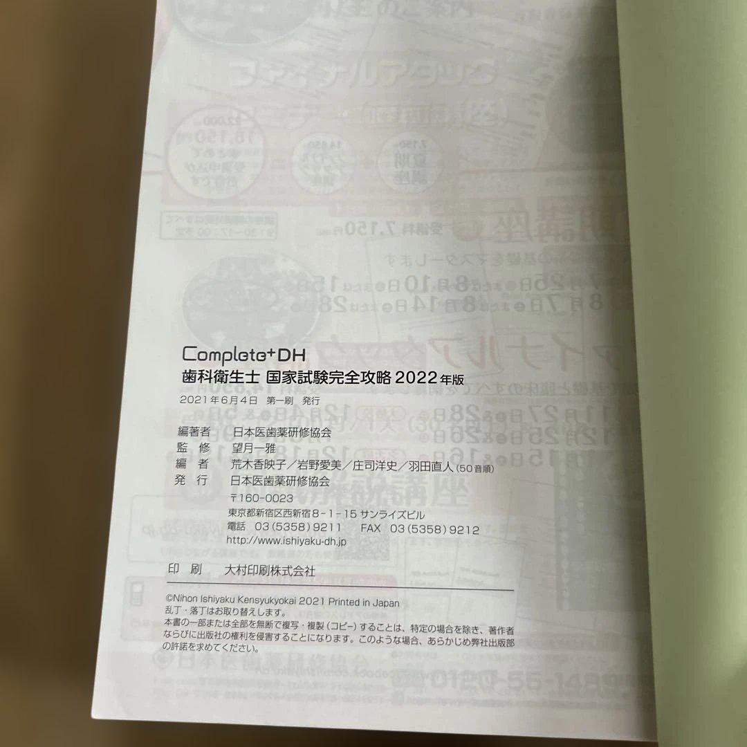 Complete+DH 歯科衛生士 国家試験完全攻略 2022年版 - メルカリ