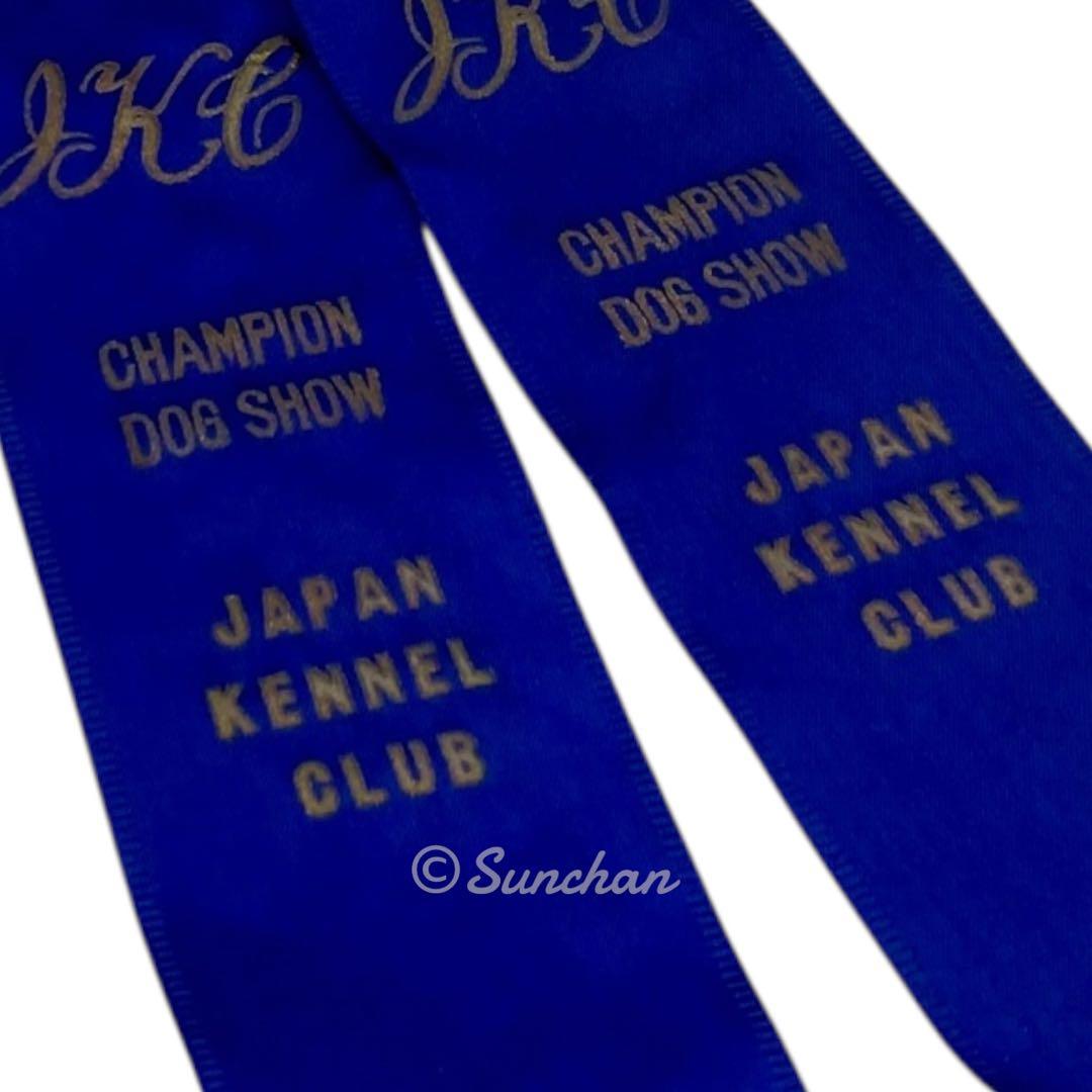 希少品】 ジャパンケネルクラブ チャンピオンドッグショー 受賞リボン