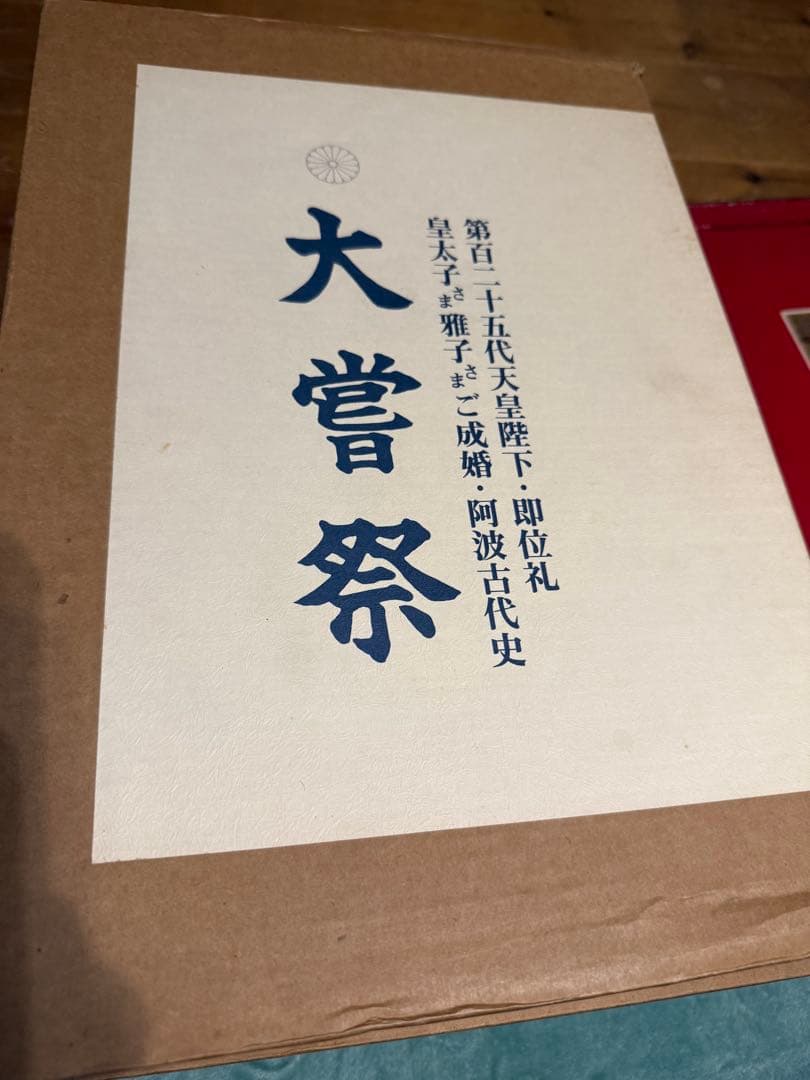 大嘗祭 第百二十五代天皇陛下・殿礼 皇太子様雅子様ご成婚・阿波古代史　昭和 Amazon.co.jp: 大嘗祭 第百二十五代天皇陛下即位礼 皇太子様雅子様ご