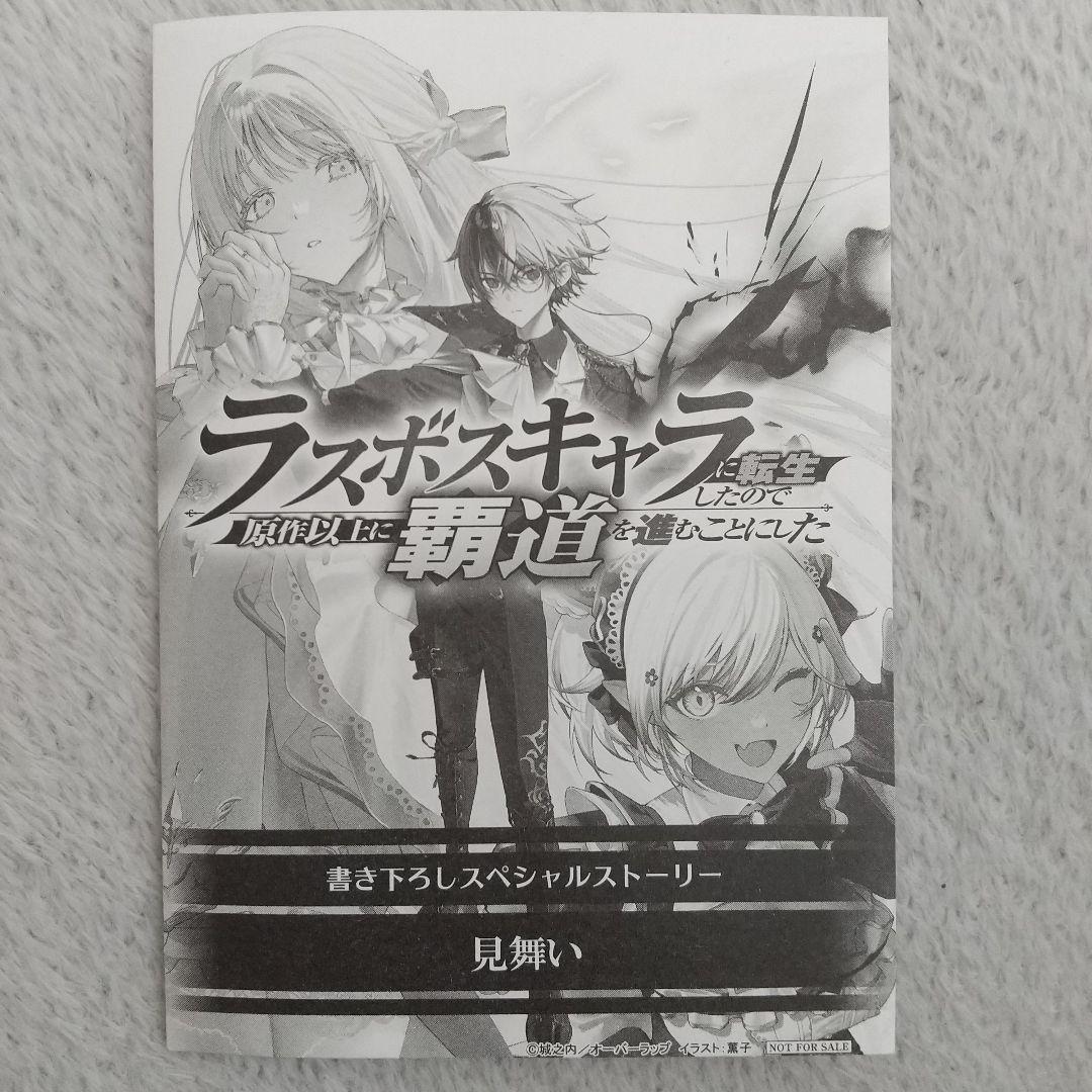 ライトノベル購入特典リーフレット ラスボスキャラに転生原作以上に