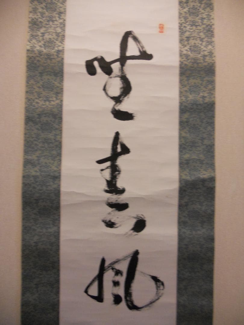 掛け軸 山田宗囲 宗偏流 十代家元 不審庵 一行書『 野春風 』紙本 希少