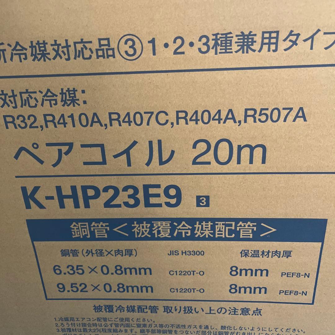 ペアコイル 20m K-HP23E9 オーケー器材