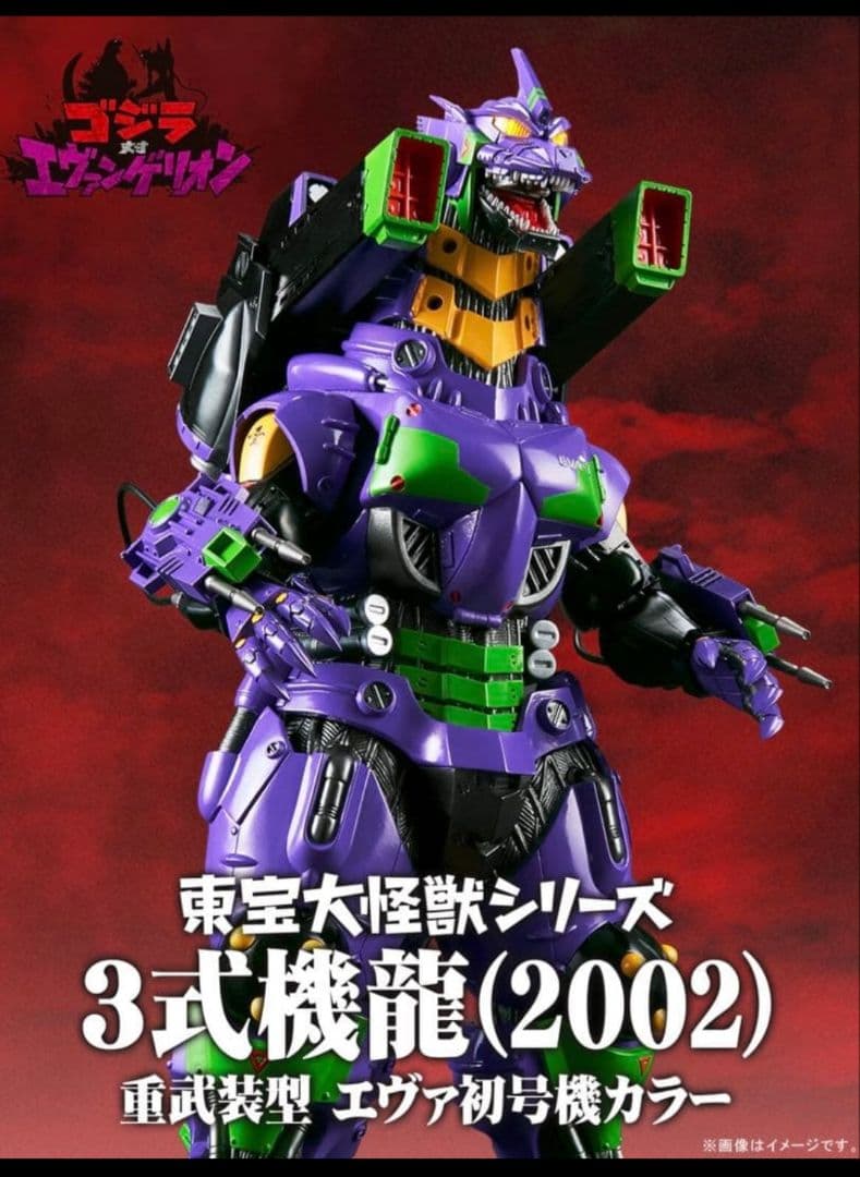 東宝大怪獣シリーズ 3式機龍(2002) 重武装型 エヴァ初号機カラー
