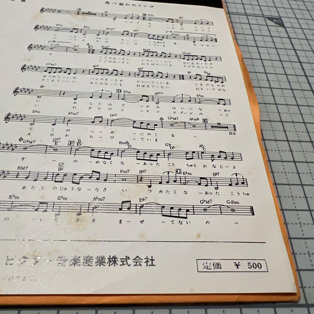 つのゆうこ 食べ忘れたリンゴ おもかげ 昭和歌謡 見本盤 岩永嘉弘 EP