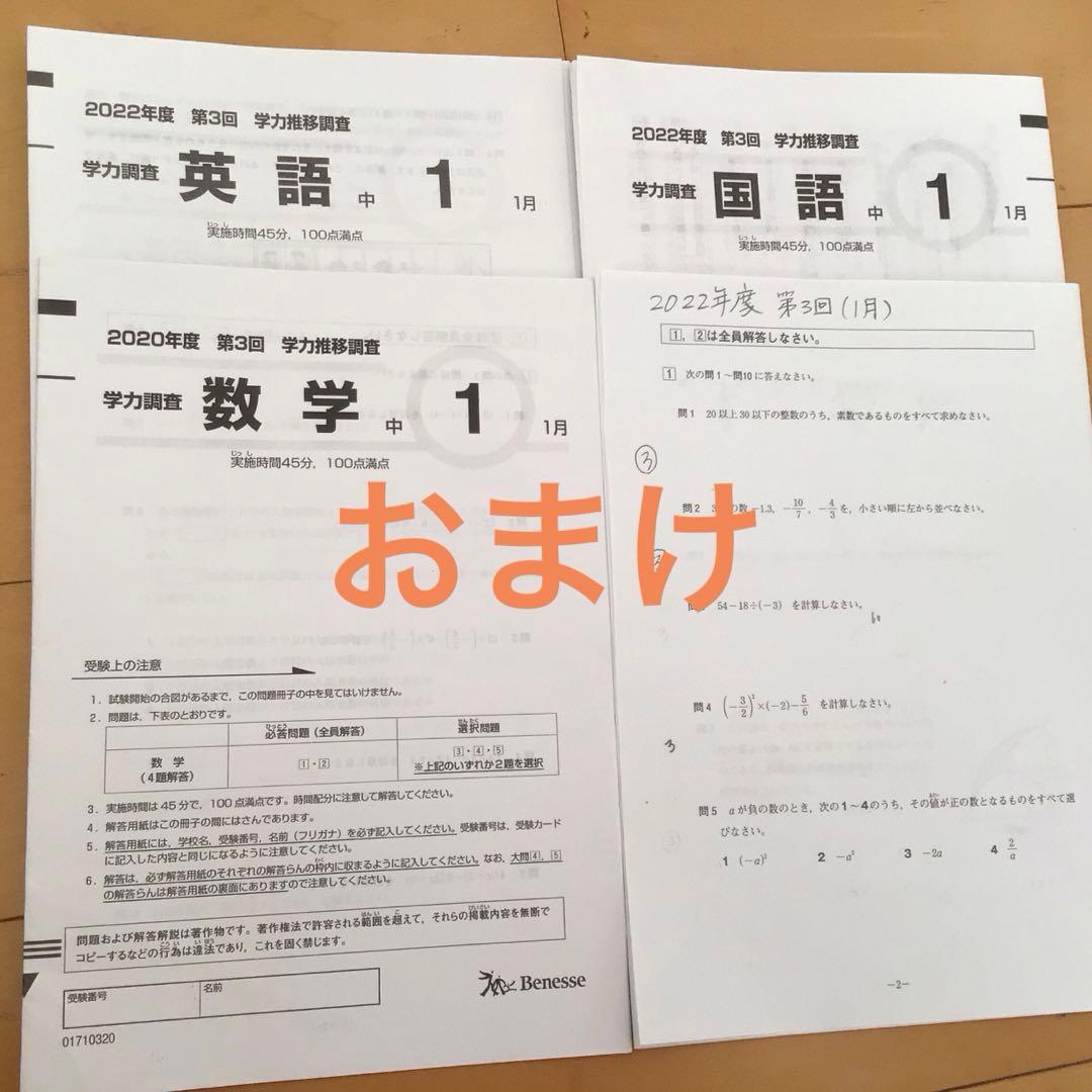 ベネッセ学力推移調査 2023年度 中1 第3回(1月実施) 前年度のおまけ付