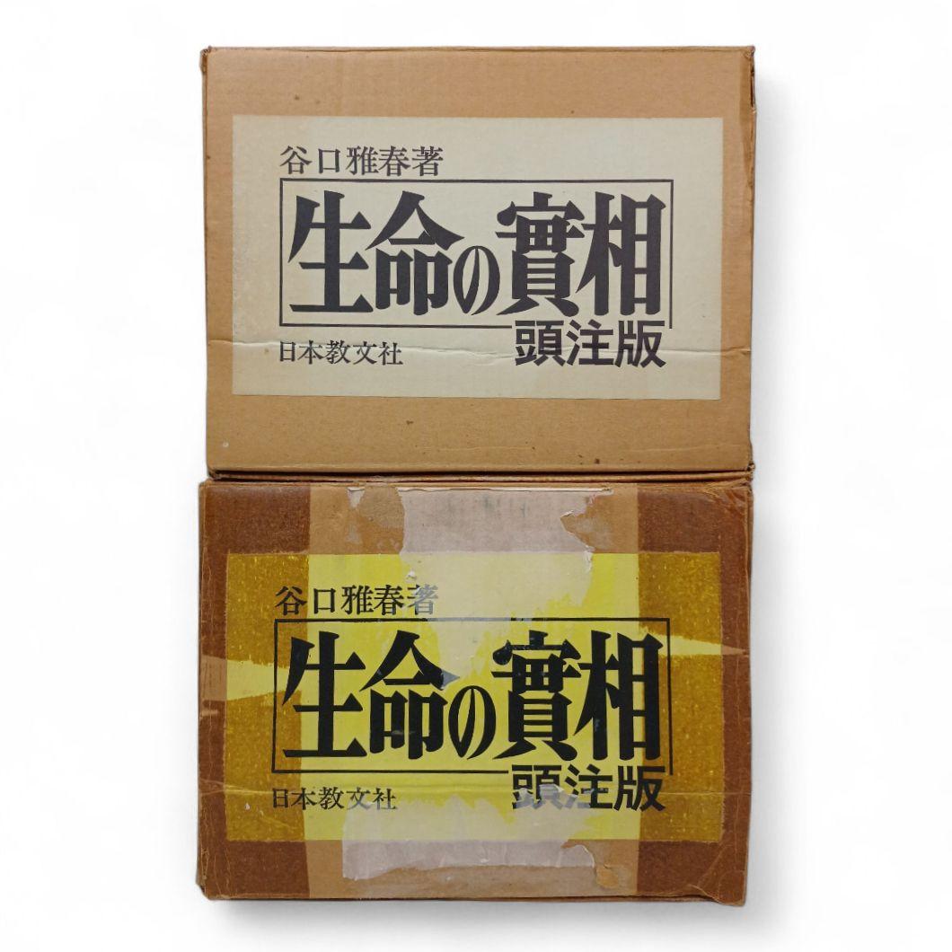 生命の實相 頭注版 全巻セット 全40巻 谷口雅春 生命の実相