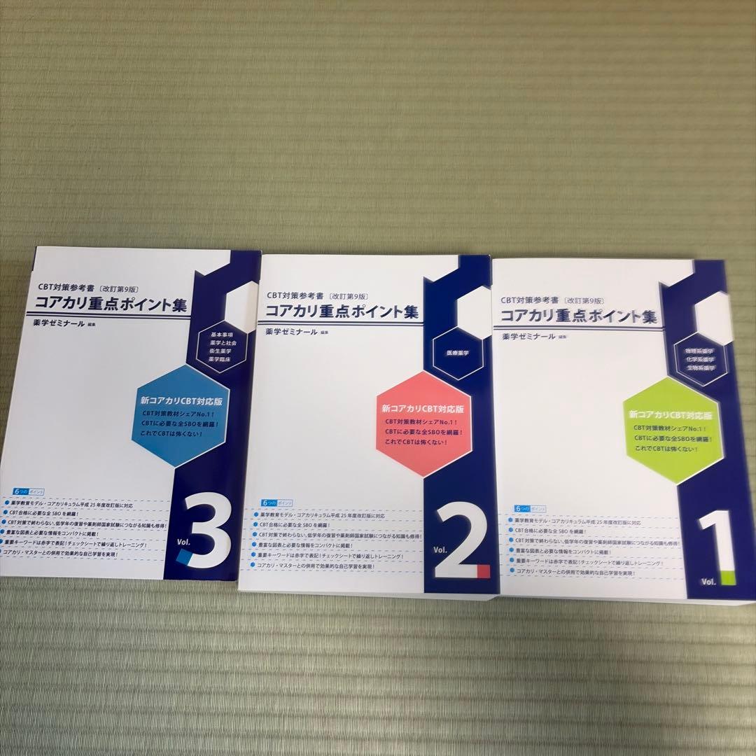 CBT対策　コアカリ重点ポイント集 改訂第9版 1-3巻 セット コアカリ重点ポイント集〔改訂第9版〕 Vol.3 | CBT対策 | 薬ゼミウェブ