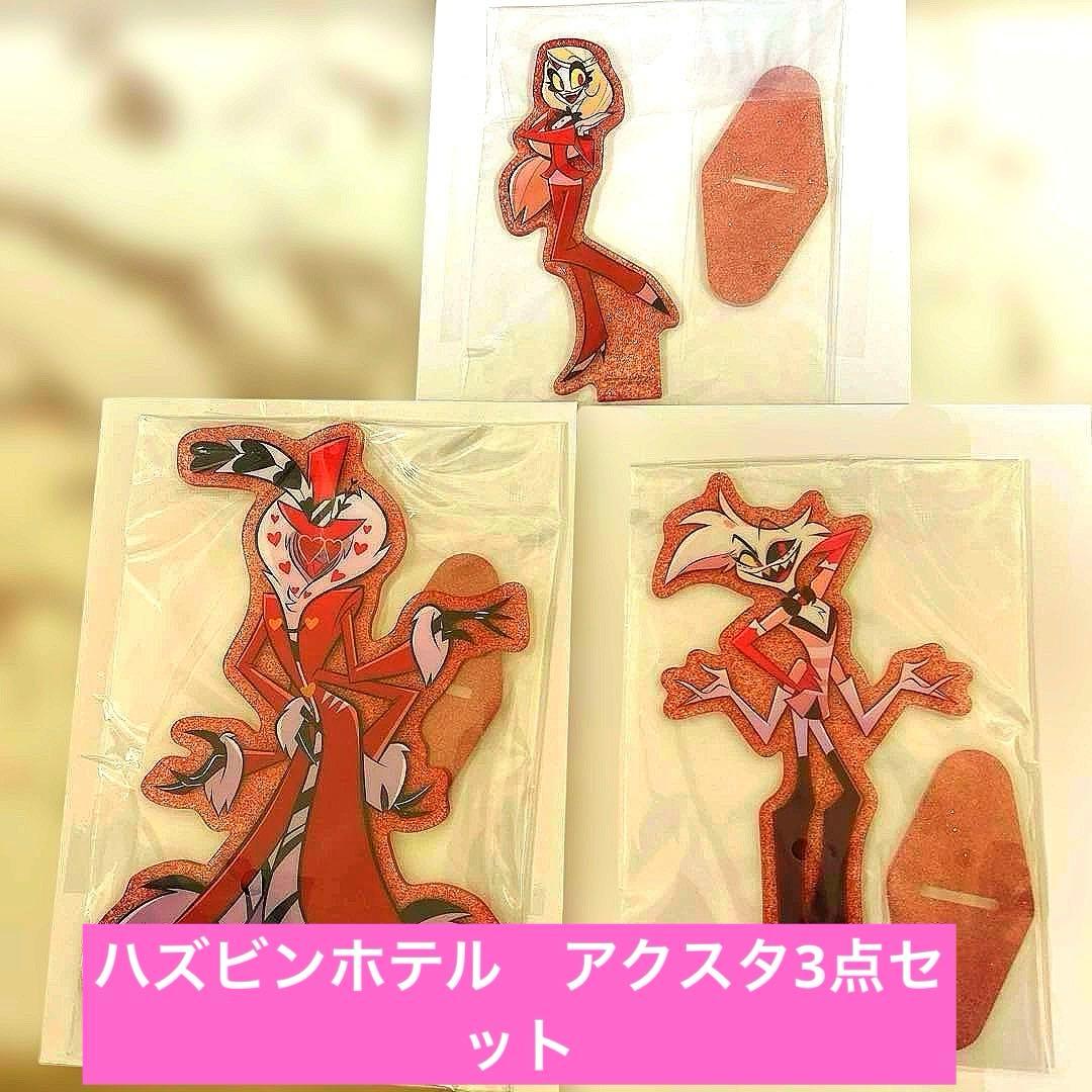 ハズビンホテル 一番くじ F賞3点セット アクリルスタンド - メルカリ