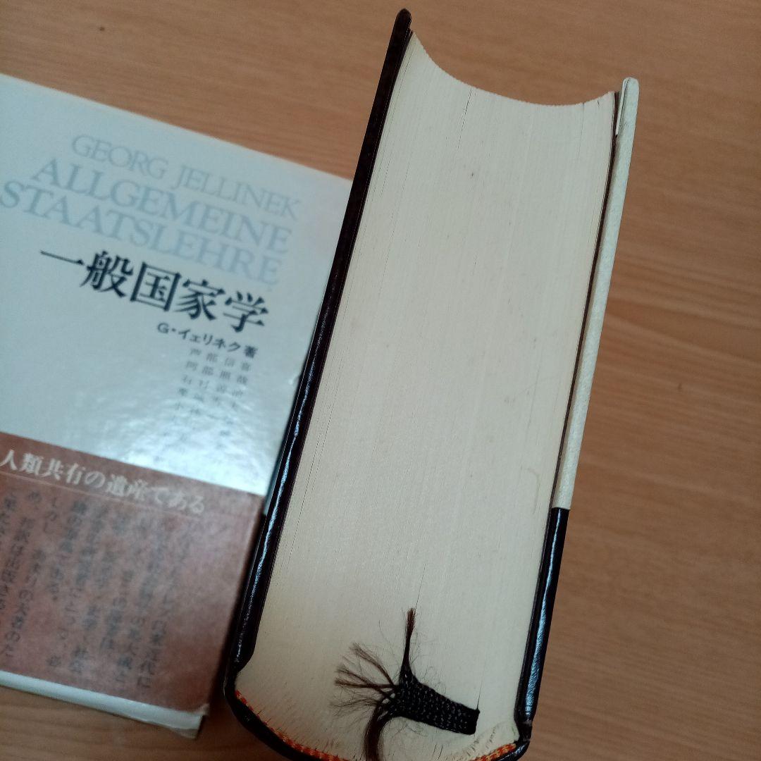 一般国家学  Jellinek G.イェリネック　イェリネク芦部信喜