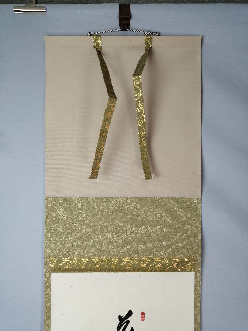 茶道具】大徳寺 足立泰道和尚筆 青柳 画賛『花紅』 茶掛 掛軸 軸C169