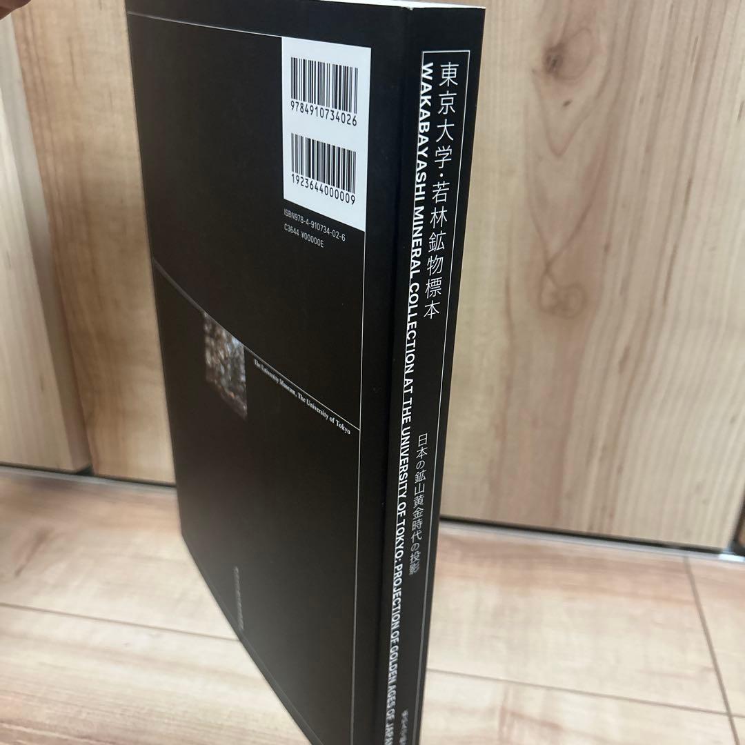 鹿田ココノツ様専用出品】東京大学 若林鉱物標本 日本の鉱山黄金時代の