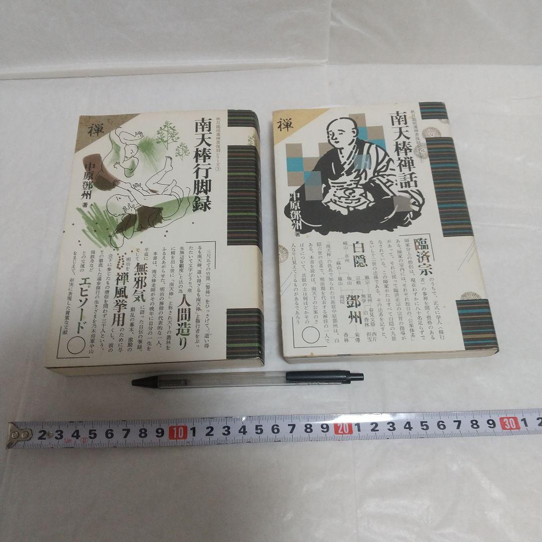 南天棒禅話/南天棒行脚録(著者)中原とう州 南天棒禅話 (秋月龍みん禅書復刻シリーズ 5) | 中原 鄭州 |本 | 通販