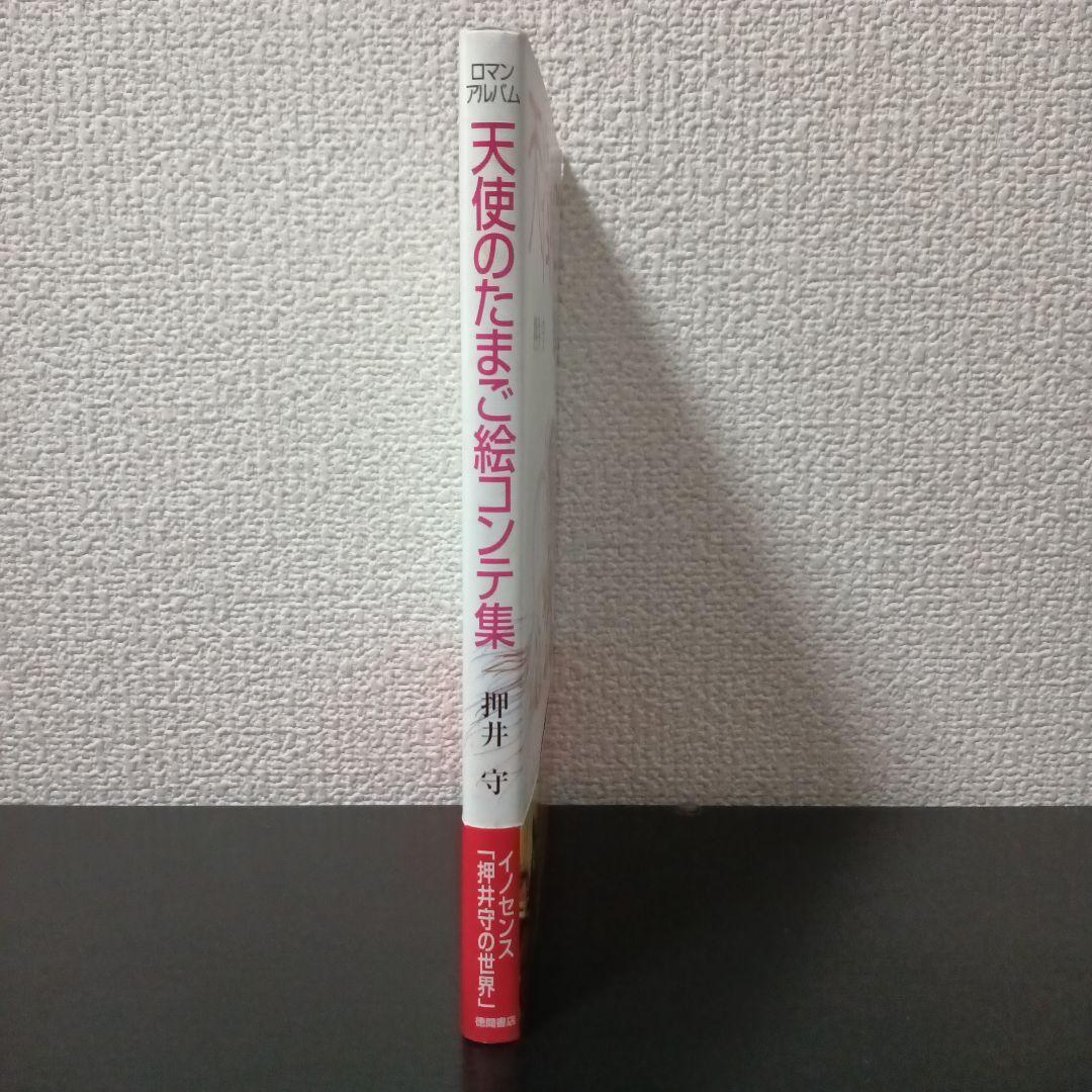 あ*さ様 ロマンアルバム 天使のたまご絵コンテ集