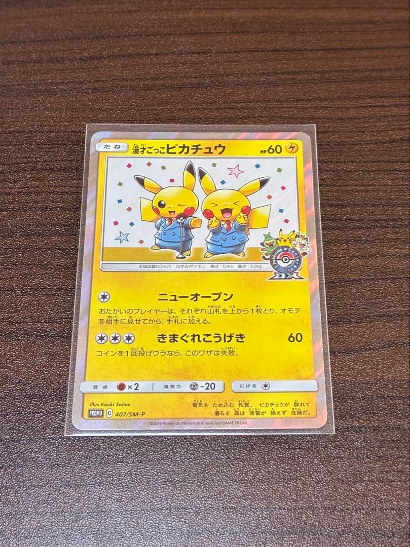 漫才ごっこピカチュウ 」プロモ 407/SM-P ポケモンカードゲーム - メルカリ