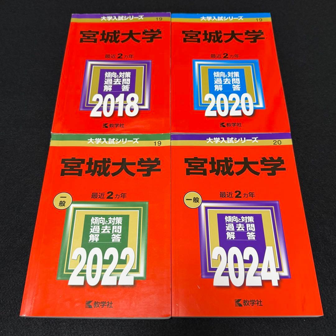 宮城大学　赤本　2016年～2023年 8年分 宮城大学 赤本 2017年～2024年 8年分 - メルカリ