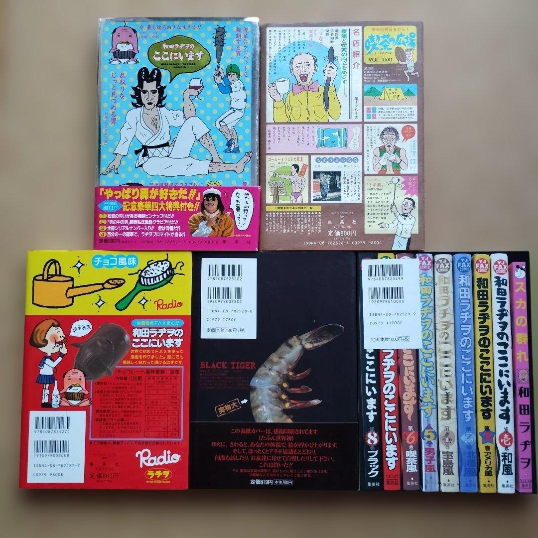 和田ラヂヲのここにいます　全９巻セット