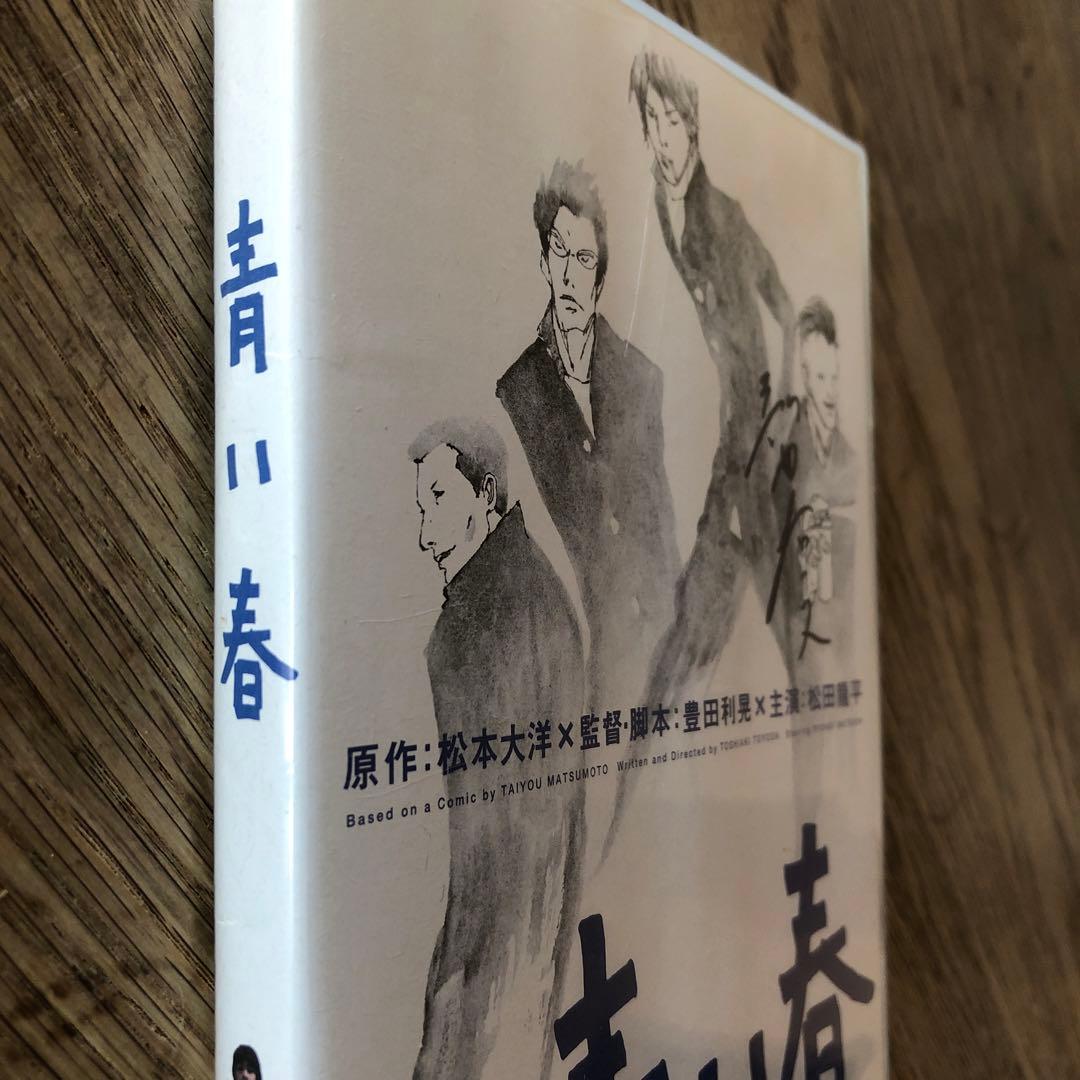 青い春 DVD サイン入り