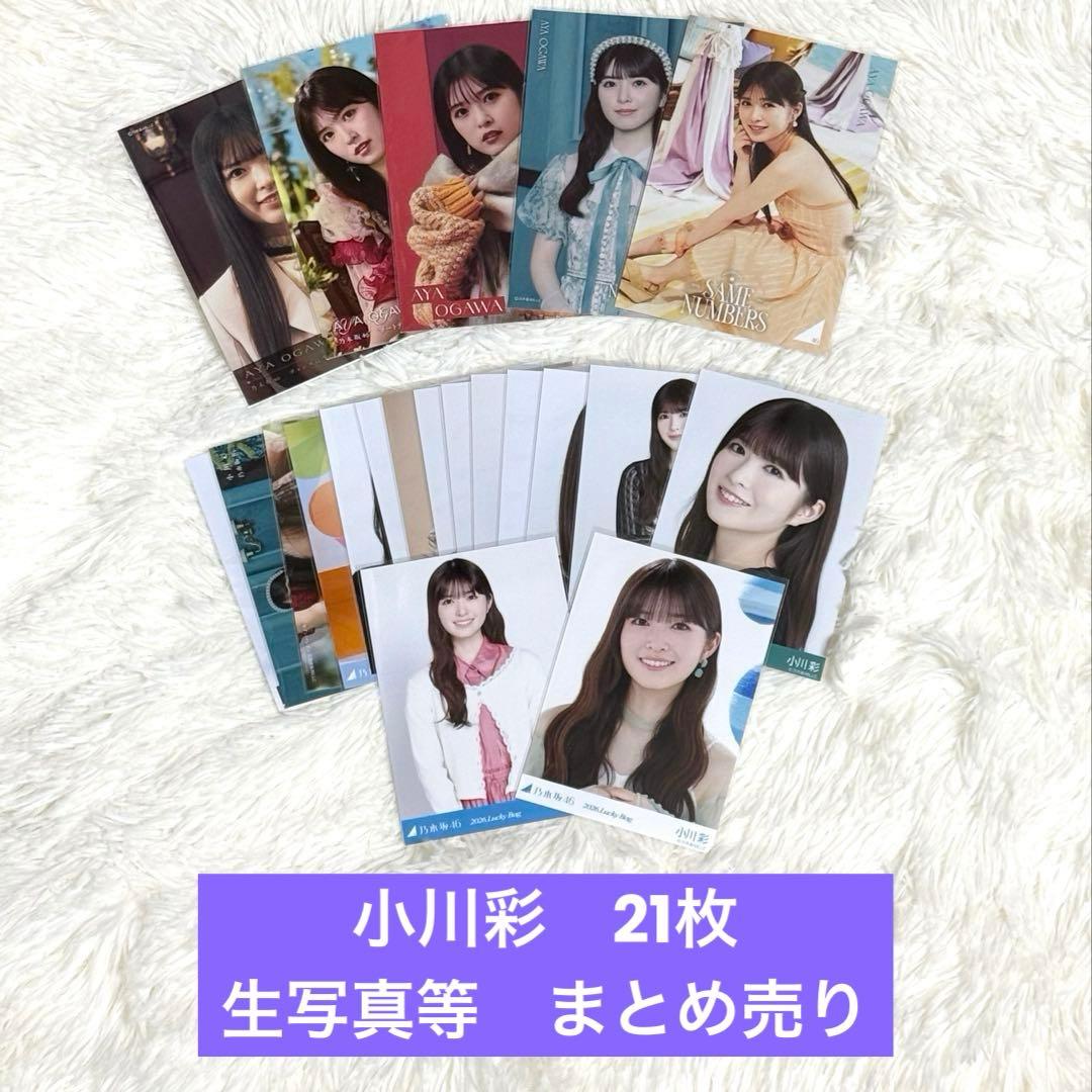 匿名配送・21枚】 小川彩 生写真 まとめ売り 乃木坂46 ※説明文必読