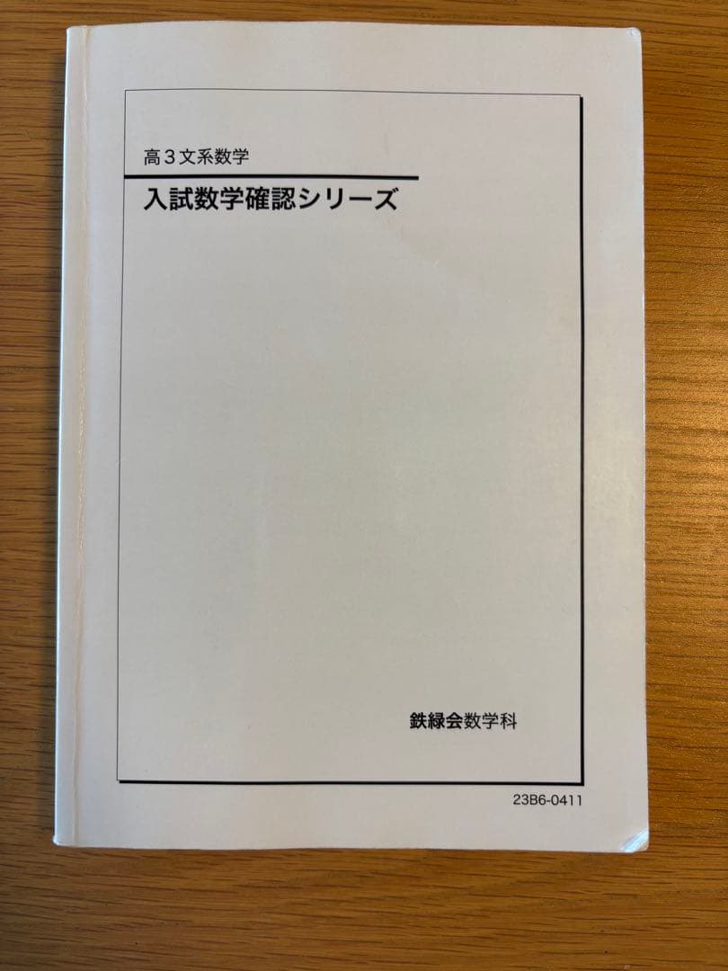 鉄緑会　高3文系数学　入試数学確認シリーズ 2022年】鉄緑会 入試数学確認シリーズ 高3文系数学 - メルカリ