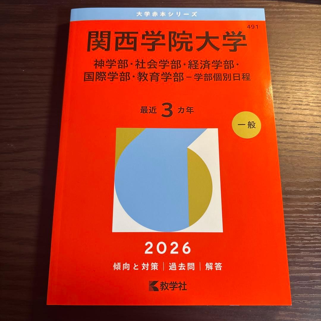 関西学院大学 赤本 2026年度入試問題学部個別日程 - メルカリ
