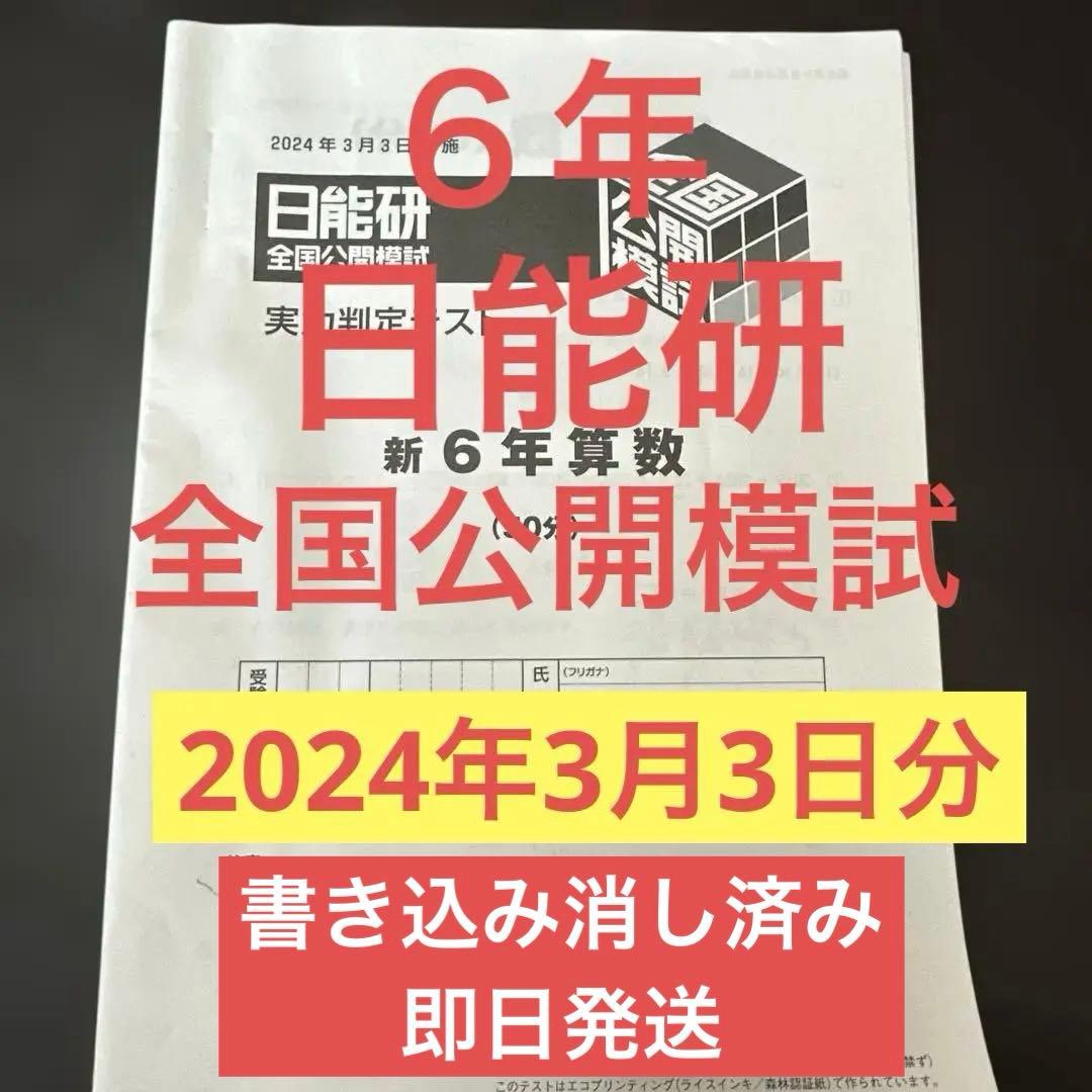 即日発送】6年 日能研 全国公開模試 2024年3月3日実施分 - メルカリ