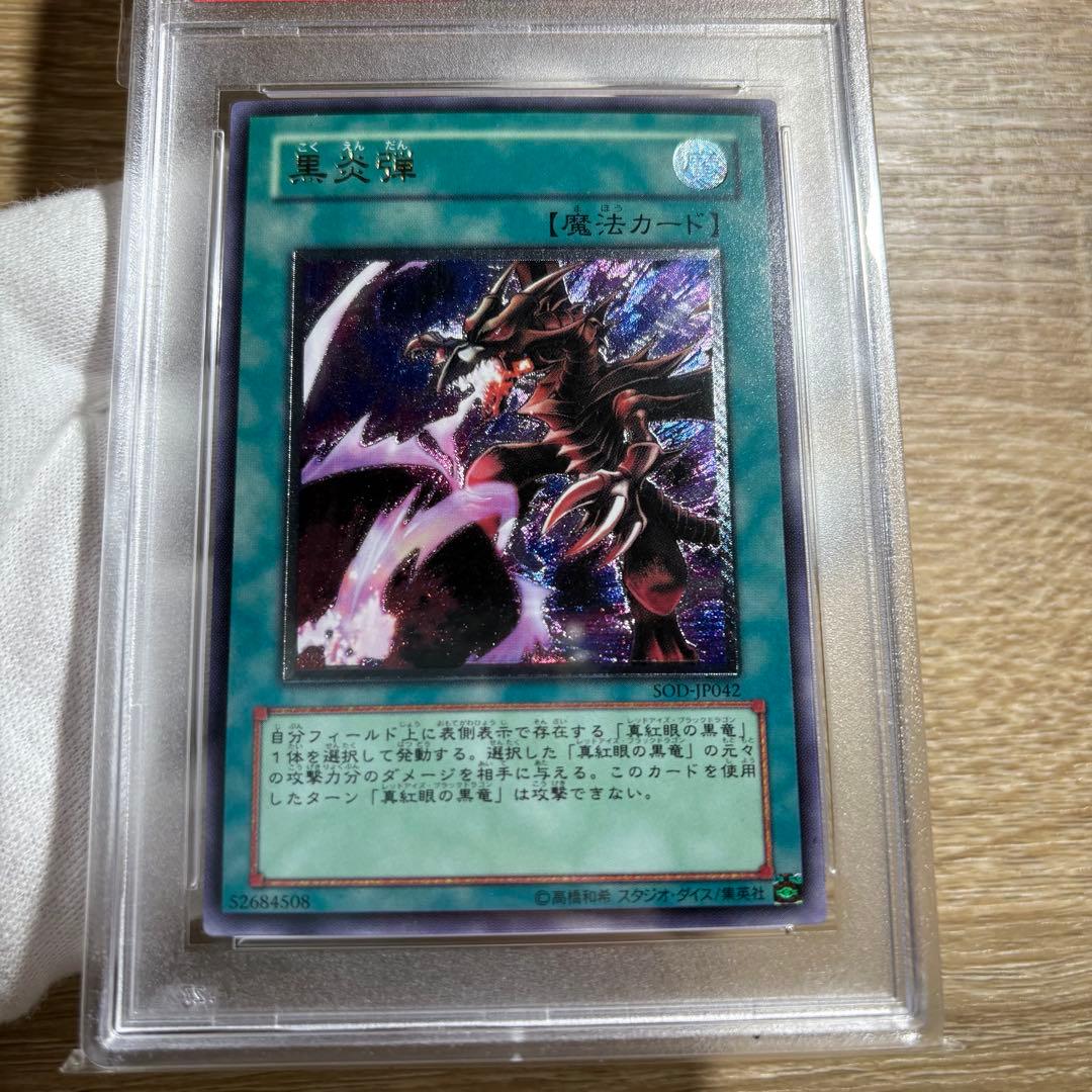 PSA10 極美品 最安値 世界に58枚 黒炎弾 レリーフSOD-JP042 - メルカリ