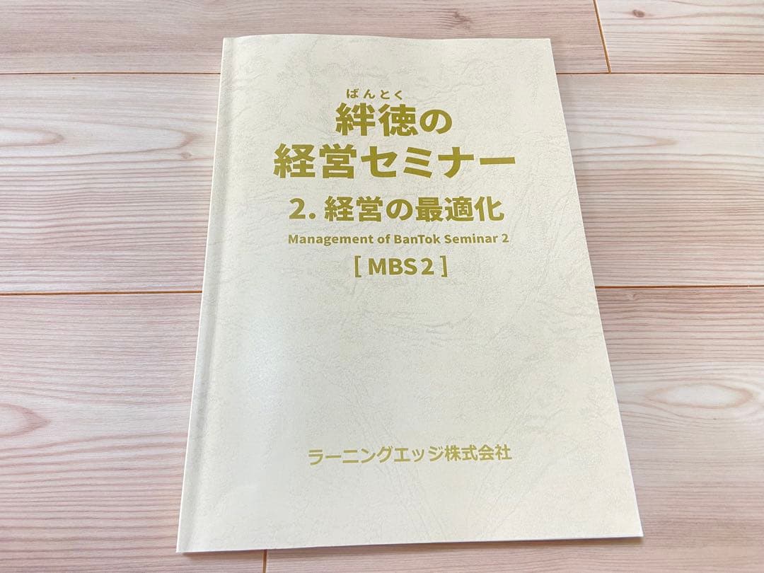 絆徳の経営セミナー 経営の最適化 [MBS2] 受講テキスト　ラーニングエッジ 絆徳の経営セミナー 経営の最適化 [MBS2] 受講テキスト ラーニング